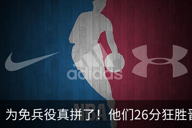 为免兵役真拼了！他们26分狂胜晋级亚运会决赛，中国男篮大战日本