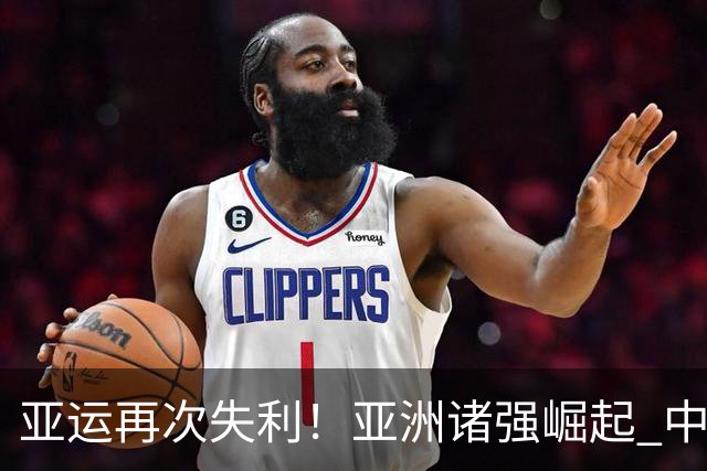 亚运再次失利！亚洲诸强崛起 中国男篮差距何在