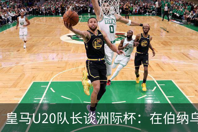 皇马U20队长谈洲际杯：在伯纳乌踢球是巨大荣幸 一直模仿莫德里奇