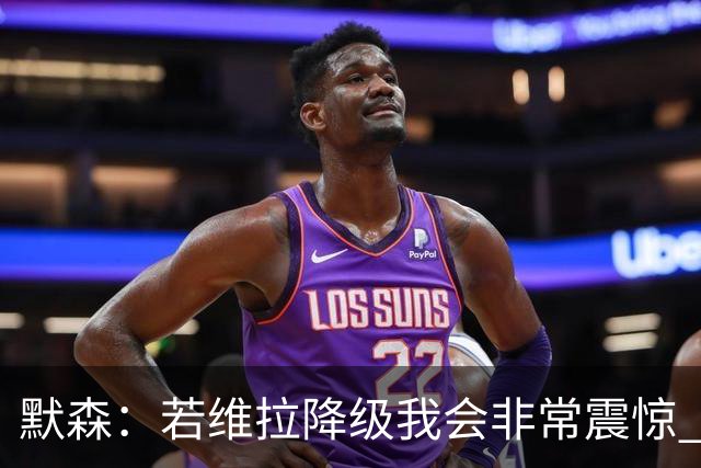 默森：若维拉降级我会非常震惊 阿森纳将以两位数积分优势夺冠