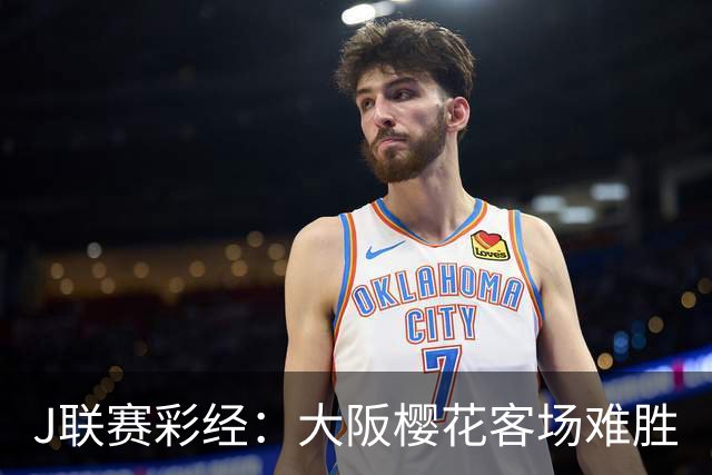 J联赛彩经：大阪樱花客场难胜