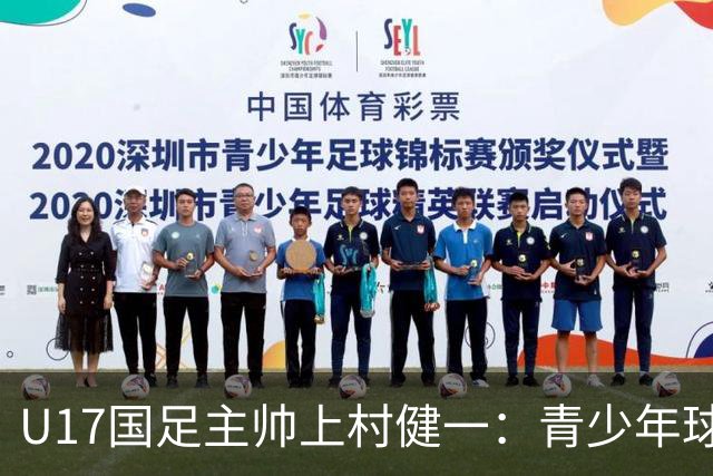 U17国足主帅上村健一：青少年球员培养需要五环并重